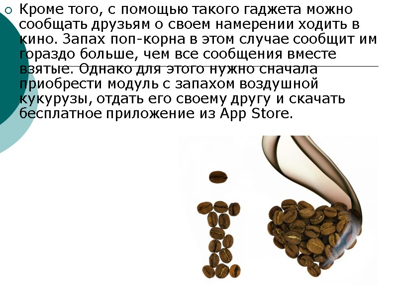 Кроме того, с помощью такого гаджета можно сообщать друзьям о своем намерении ходить в